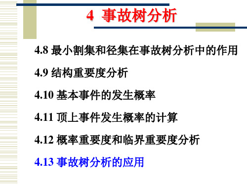 安全系统工程课件事故树分析(4)