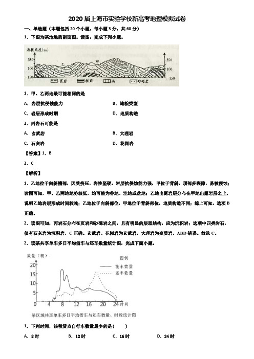 2020届上海市实验学校新高考地理模拟试卷含解析