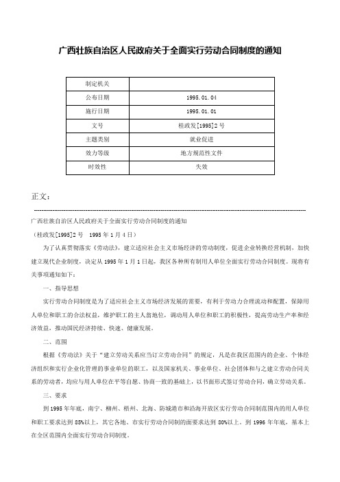 广西壮族自治区人民政府关于全面实行劳动合同制度的通知-桂政发[1995]2号