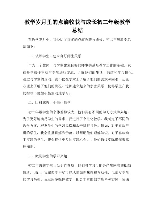 教学岁月里的点滴收获与成长初二年级教学总结