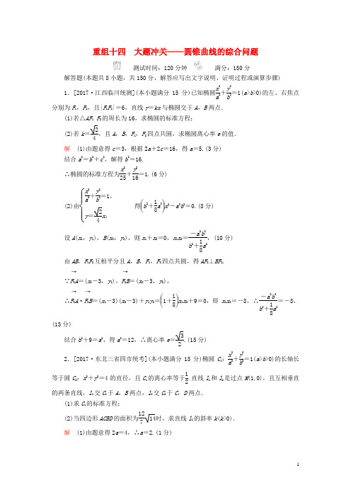 18年高考数学复习解决方案真题与模拟单元重组卷重组十四大题冲关——圆锥曲线的综合问题试题文