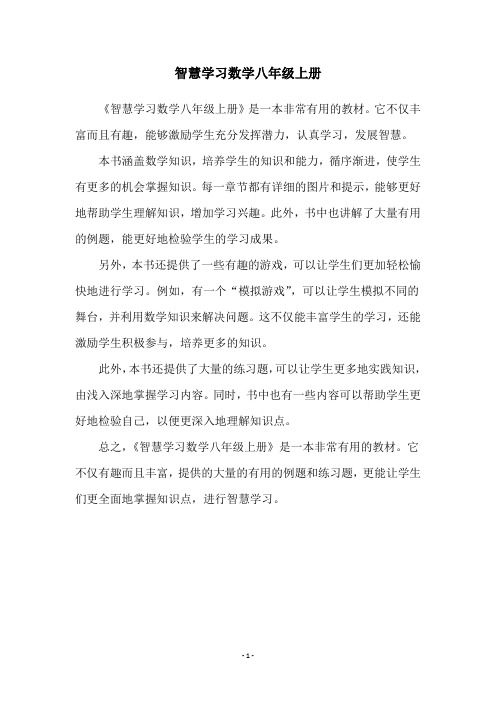 智慧学习数学八年级上册