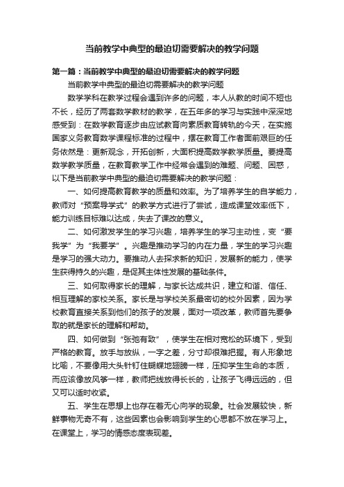 当前教学中典型的最迫切需要解决的教学问题