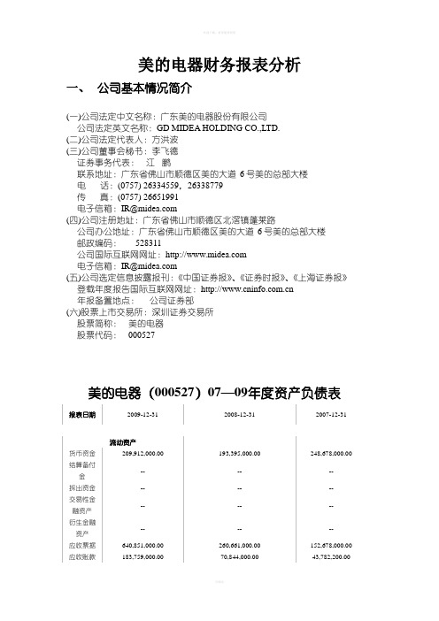 美的电器财务报表分析