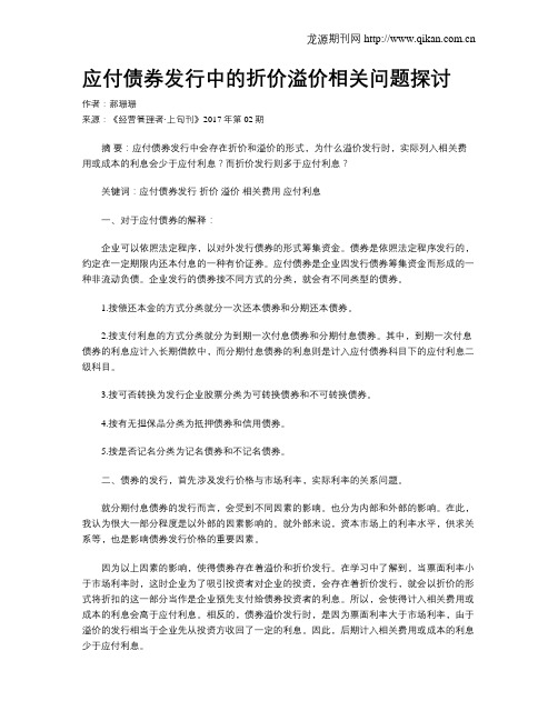 应付债券发行中的折价溢价相关问题探讨