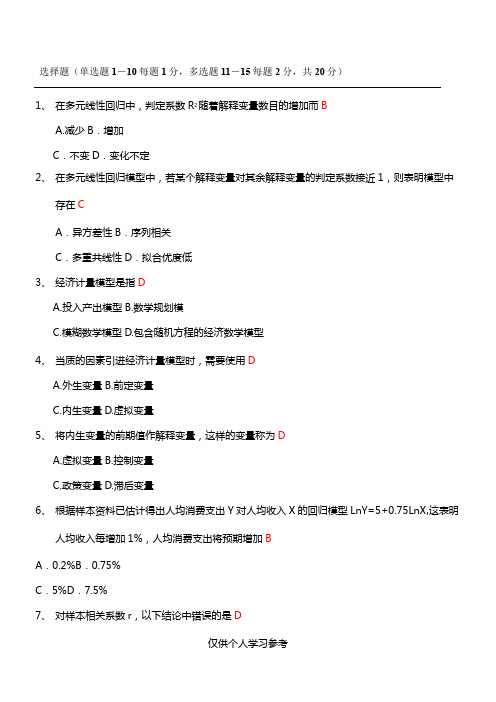 计量经济学试卷汇总_(含答案),DOC