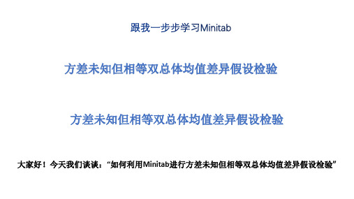 跟我学一步步学Minitab (20)方差未知但相等双总体均值差异假设检验