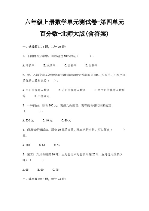 北师大版六年级上册数学单元测试卷第四单元 百分数(含答案)