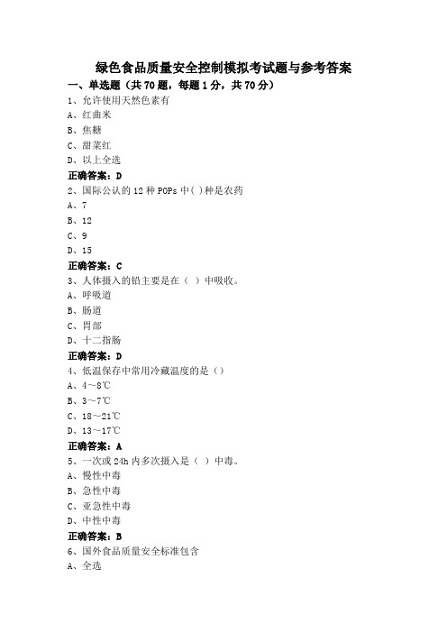 绿色食品质量安全控制模拟考试题与参考答案