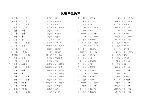 小学三年级数学常规口算：长度单位换算2017100105