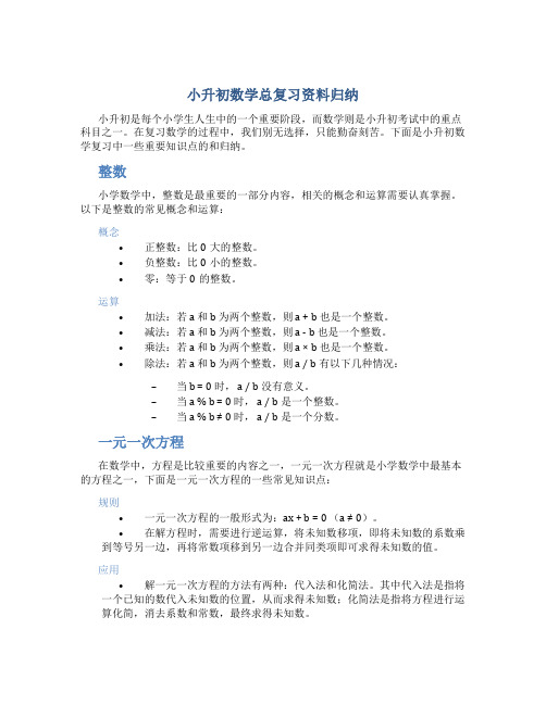 小升初数学总复习资料归纳