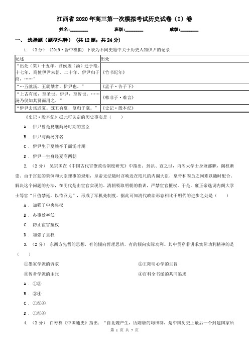 江西省2020年高三第一次模拟考试历史试卷(I)卷