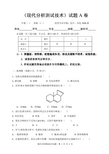 《现代分析测试技术》考试题A