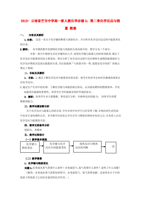 高中化学第二章化学反应与能量教案新人教必修2