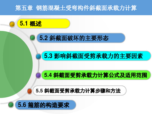 工程结构第五章 钢筋混凝土受弯构件斜截面承载力计算