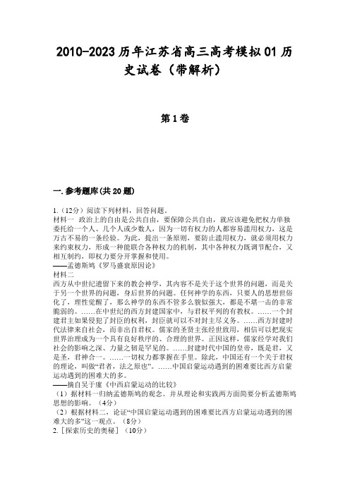 2010-2023历年江苏省高三高考模拟01历史试卷(带解析)