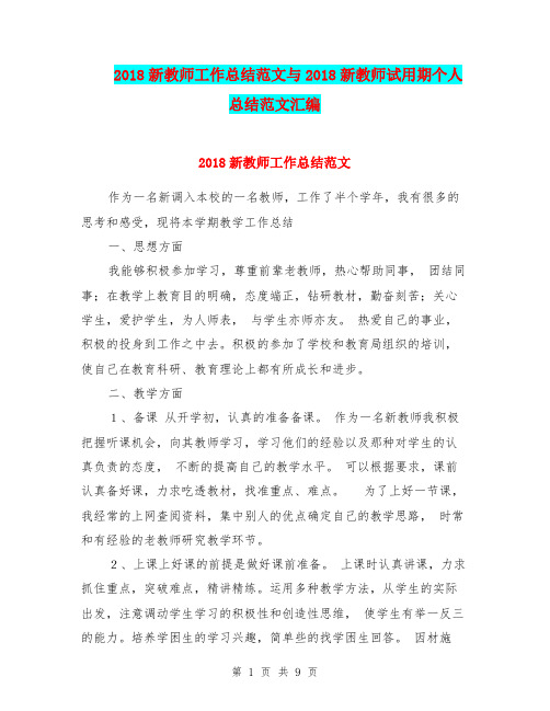 2018新教师工作总结范文与2018新教师试用期个人总结范文汇编.doc