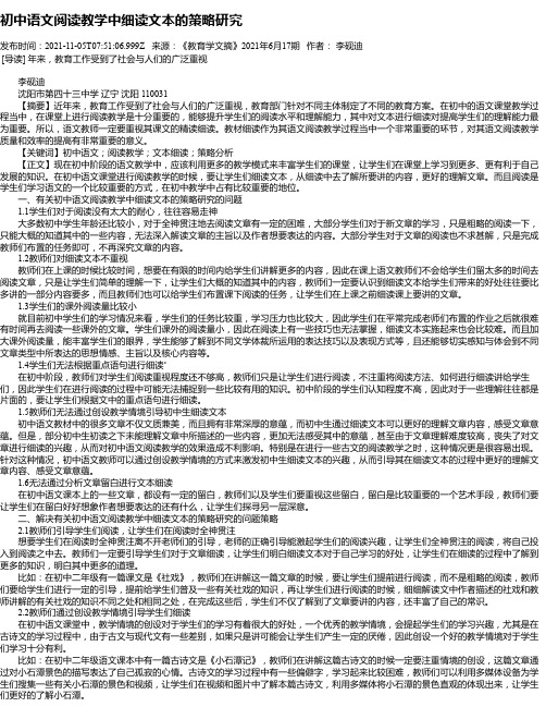 初中语文阅读教学中细读文本的策略研究