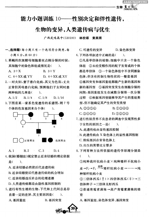 能力小题训练10——性别决定和伴性遗传,生物的变异,人类遗传病与优生