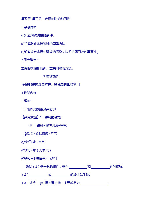 江苏省九年级化学全册 第五章 第三节 金属的防护和回收导学案1(新版)沪教版