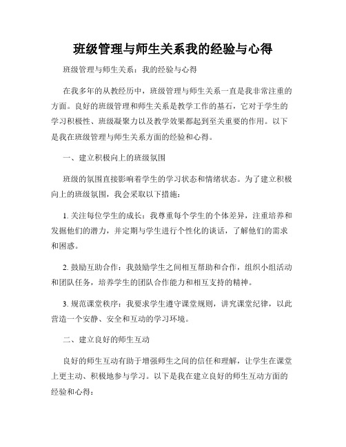 班级管理与师生关系我的经验与心得