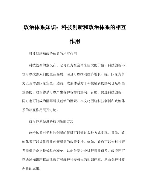 政治体系知识：科技创新和政治体系的相互作用