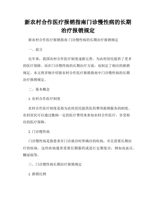 新农村合作医疗报销指南门诊慢性病的长期治疗报销规定