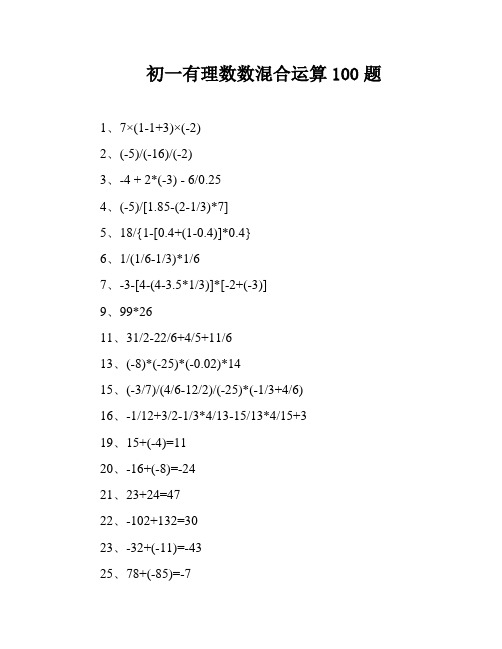 初一有理数数混合运算100题