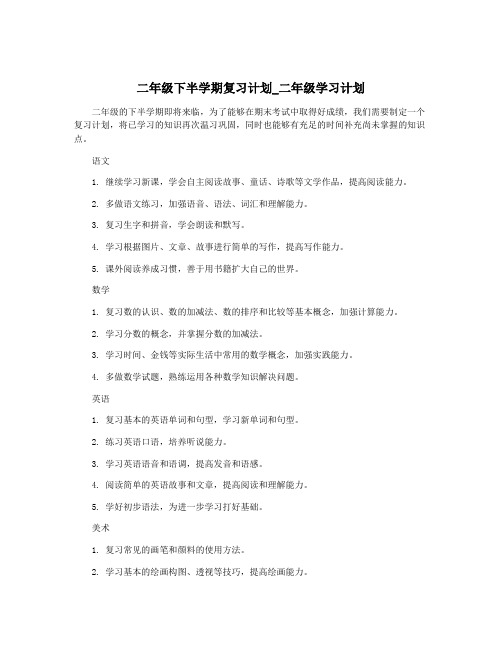 二年级下半学期复习计划_二年级学习计划