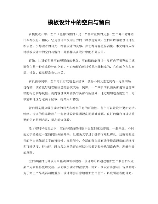 模板设计中的空白与留白