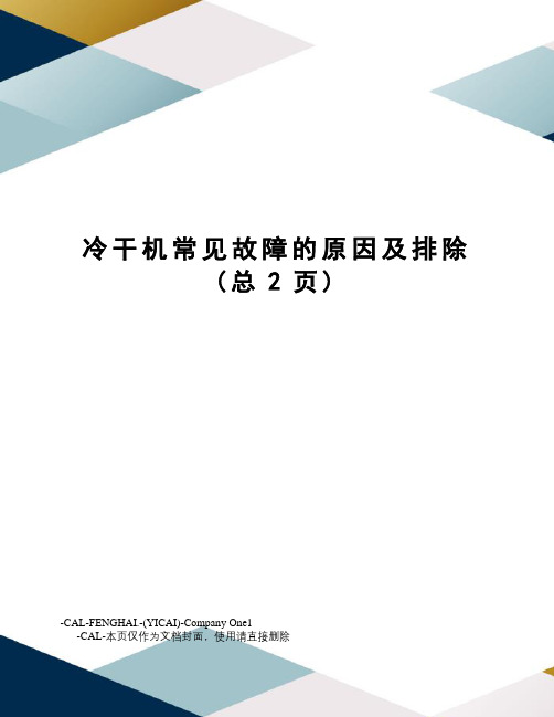 冷干机常见故障的原因及排除