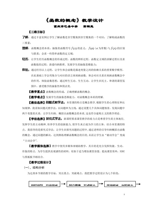 全国高中数学教师优秀教案-《函数的概念》(重庆贺祠亮)