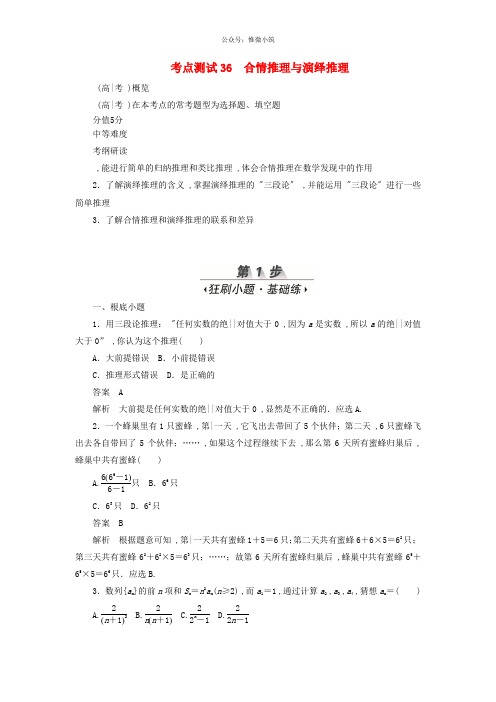 2020高考数学刷题首秧第五章不等式推理与证明算法初步与复数考点测试36合情推理与演绎