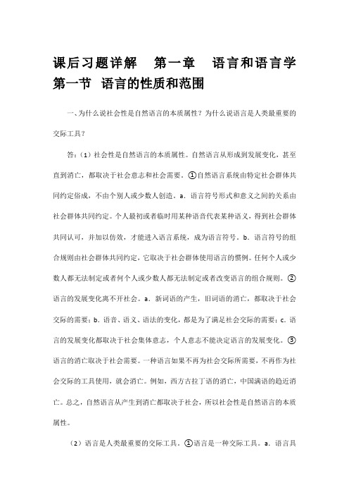 语言学概论课后习题详解