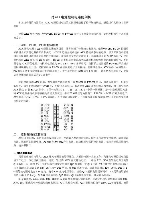 对ATX电源控制电路的剖析