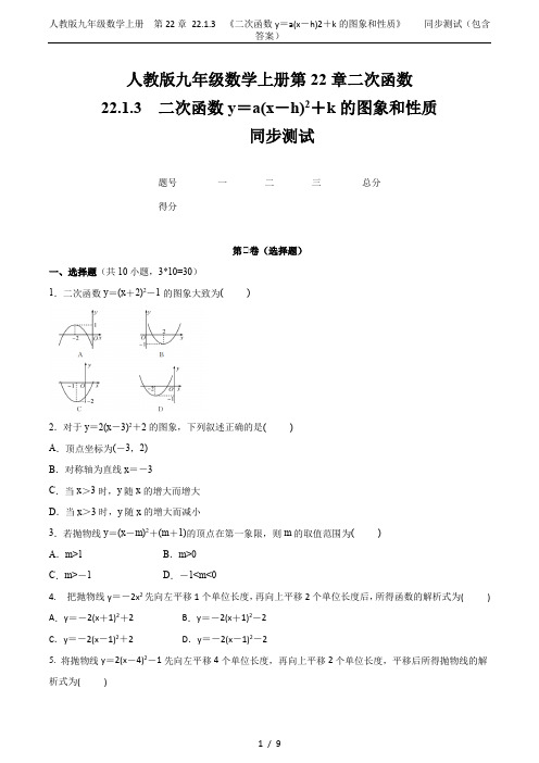 人教版九年级数学上册  第22章 22.1.3 《二次函数y=a(x-h)2+k的图象和性质》   