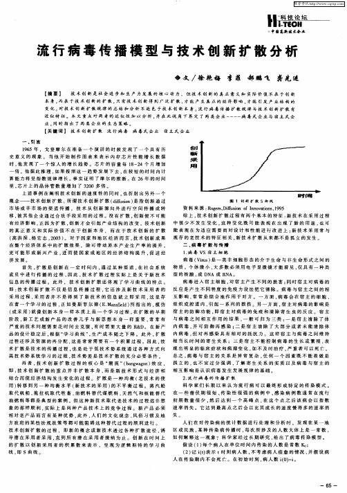 流行病毒传播模型与技术创新扩散分析