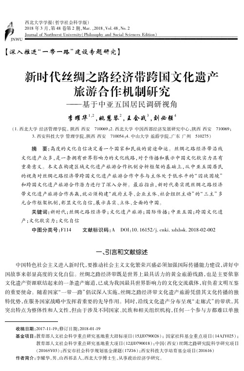 新时代丝绸之路经济带跨国文化遗产旅游合作机制研究——基于中亚五国居民调研视角