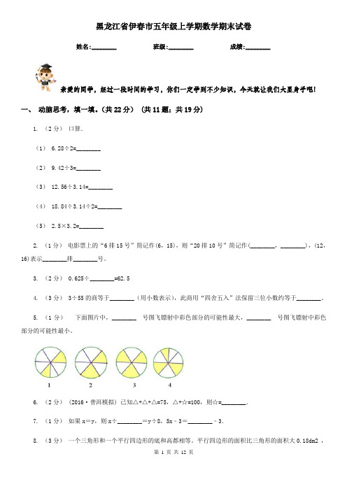 黑龙江省伊春市五年级上学期数学期末试卷