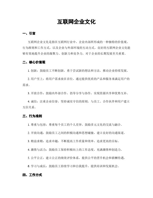 互联网企业文化