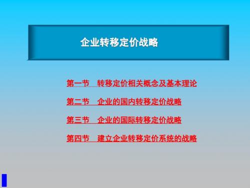 高级财务管理-企业转移定价战略PPT培训课件讲义