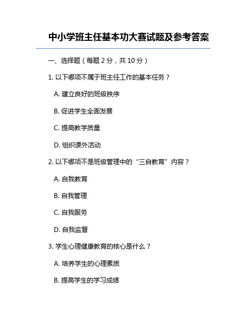 中小学班主任基本功大赛试题及参考答案