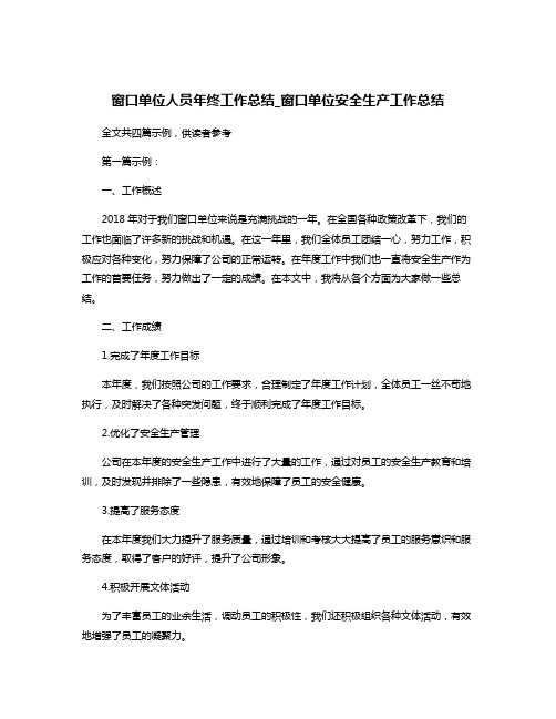 窗口单位人员年终工作总结_窗口单位安全生产工作总结