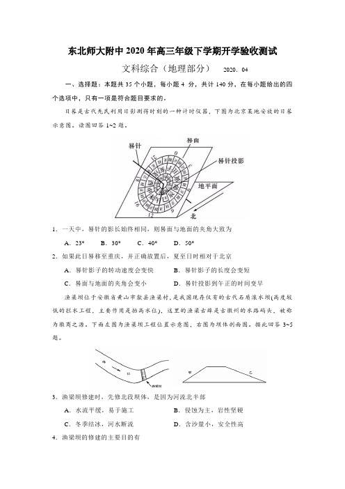 吉林省东北师大附中2020年4月高三年级下学期开学验收测试文综地理部分(含答案)