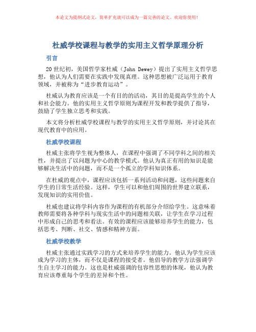 杜威学校课程与教学的实用主义哲学原理分析