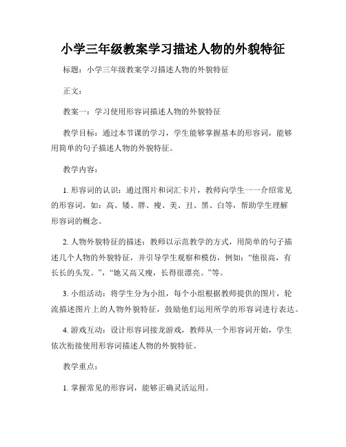 小学三年级教案学习描述人物的外貌特征