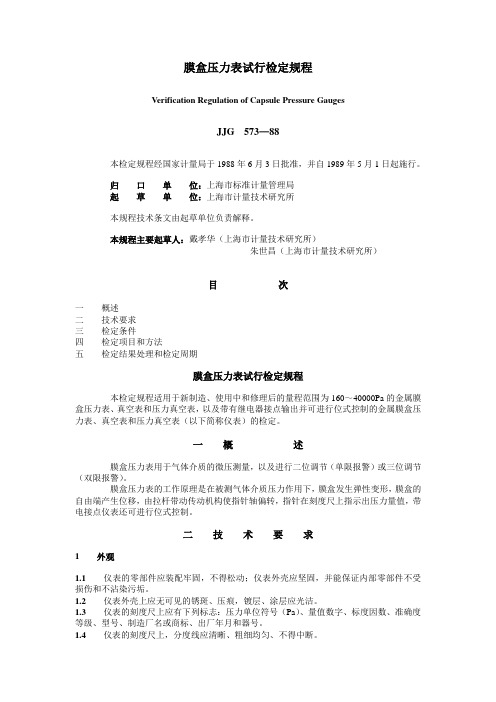 (旧标准)膜盒压力表试行检定规程