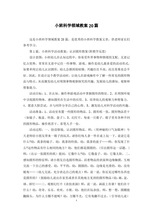 小班科学领域教案20篇