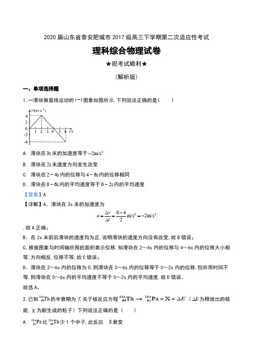 2020届山东省泰安肥城市2017级高三下学期第二次适应性考试理科综合物理试卷及解析