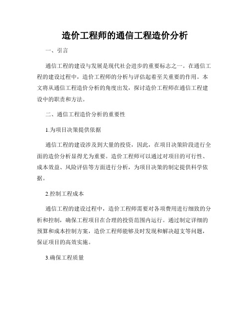 造价工程师的通信工程造价分析